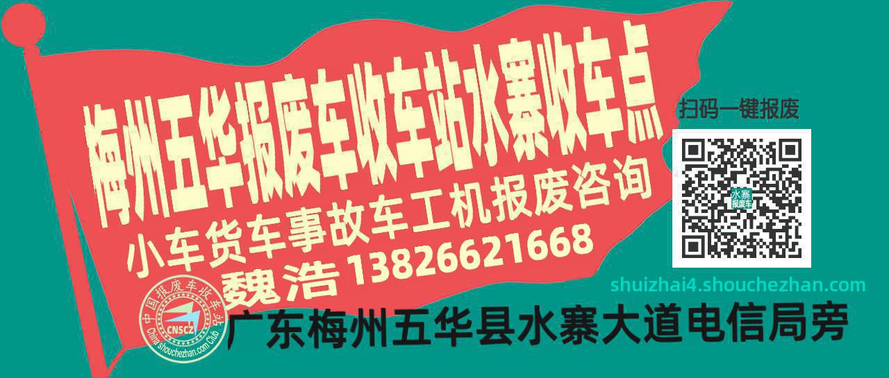 梅州五华报废车收车站水寨收车点